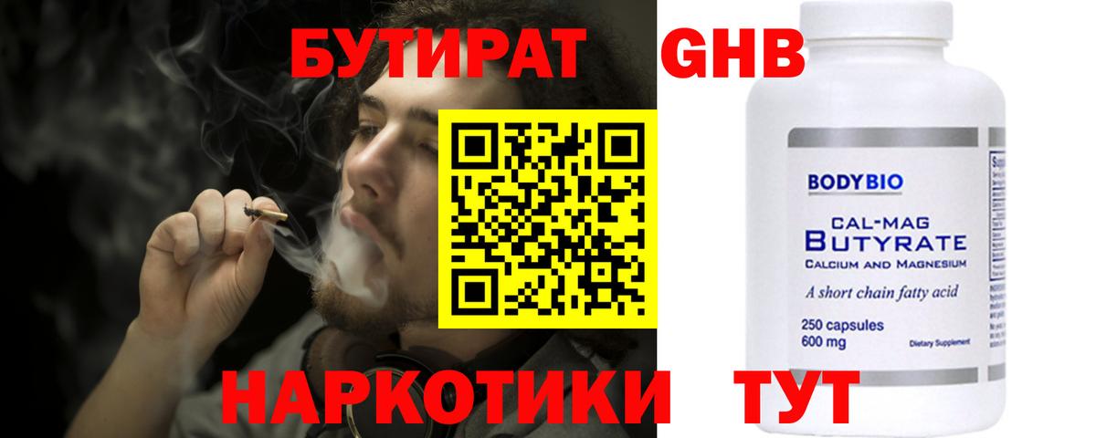БУТИРАТ  Бутират BDO  Вход с VPN  Зеленогорск 