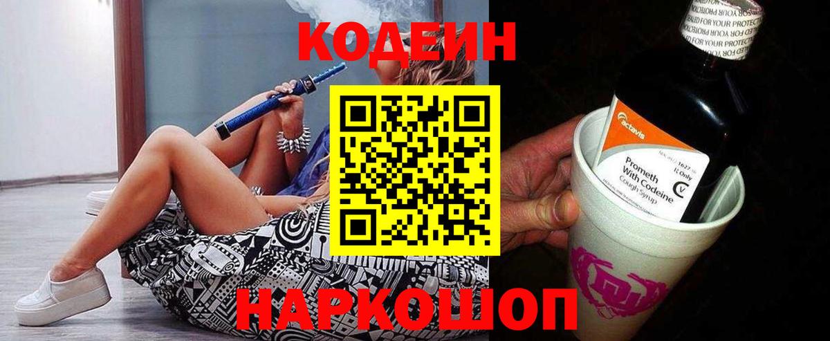 Кодеиновый сироп Lean Purple Drank  Кодеин Purple Drank  Вход с VPN  закладка  Зеленогорск 